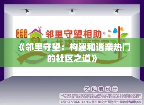 《邻里守望：构建和谐亲热门的社区之道》