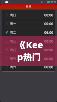 《Keep热门模块揭秘：健身达人的秘密武器》