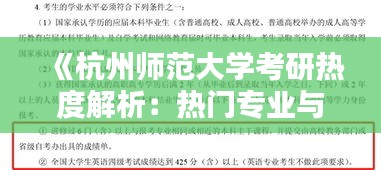 《杭州师范大学考研热度解析：热门专业与备考策略》