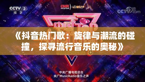 《抖音热门歌：旋律与潮流的碰撞，探寻流行音乐的奥秘》