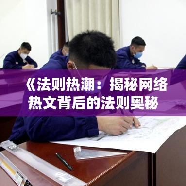 《法则热潮：揭秘网络热文背后的法则奥秘》