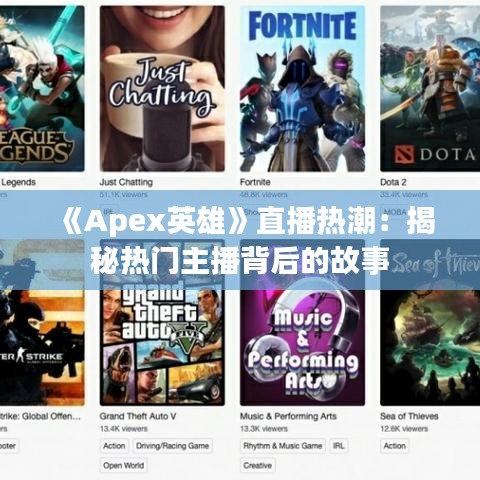 《Apex英雄》直播热潮：揭秘热门主播背后的故事