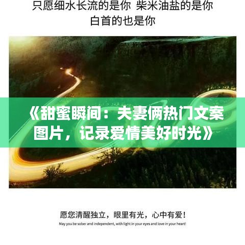 《甜蜜瞬间：夫妻俩热门文案图片，记录爱情美好时光》