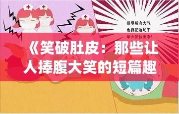《笑破肚皮：那些让人捧腹大笑的短篇趣事》