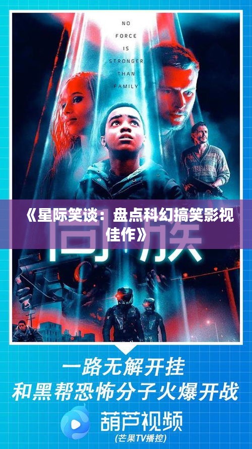 《星际笑谈：盘点科幻搞笑影视佳作》