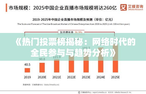《热门投票榜揭秘：网络时代的全民参与与趋势分析》