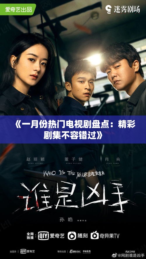 《一月份热门电视剧盘点：精彩剧集不容错过》