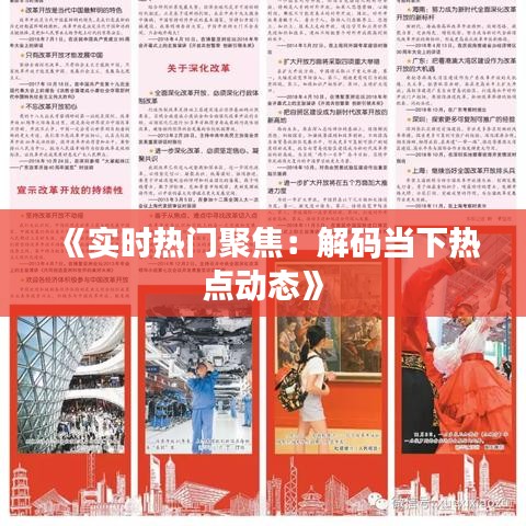 《实时热门聚焦：解码当下热点动态》