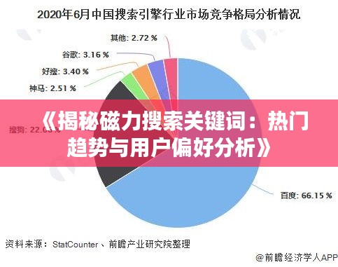 《揭秘磁力搜索关键词：热门趋势与用户偏好分析》