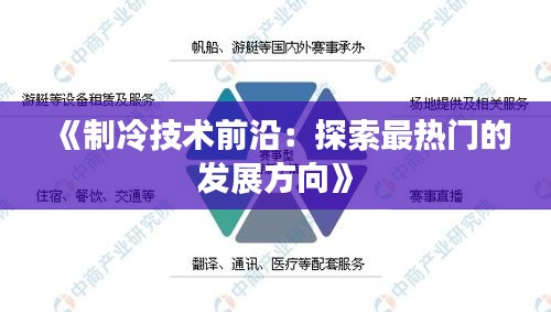 《制冷技术前沿：探索最热门的发展方向》