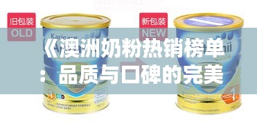 《澳洲奶粉热销榜单：品质与口碑的完美结合》