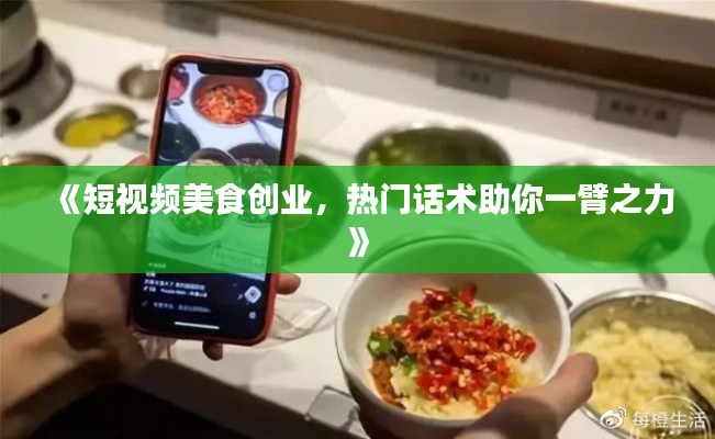《短视频美食创业，热门话术助你一臂之力》