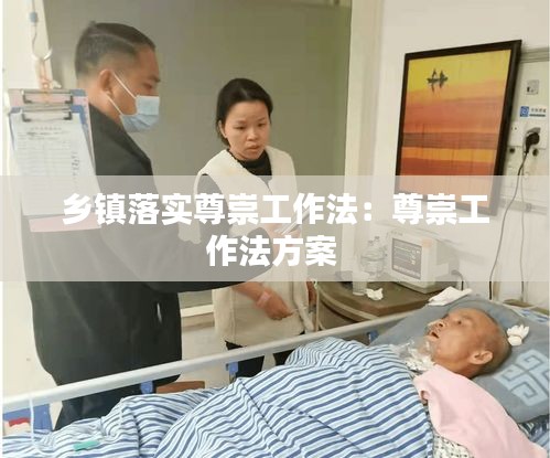 乡镇落实尊崇工作法：尊崇工作法方案 
