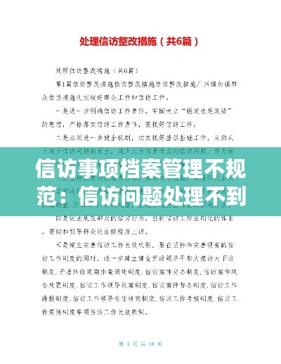 信访事项档案管理不规范：信访问题处理不到位怎么整改 