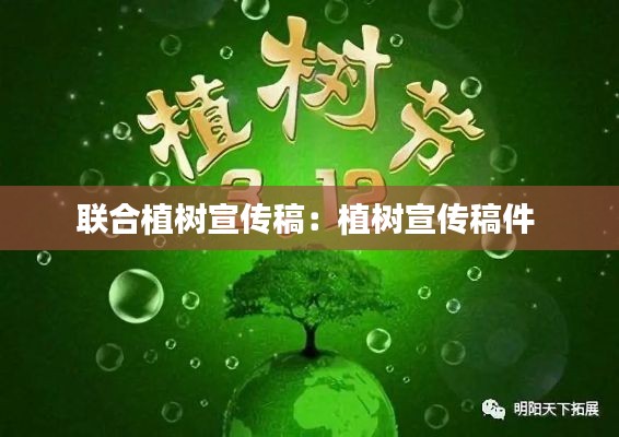 联合植树宣传稿：植树宣传稿件 
