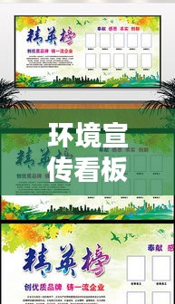 环境宣传看板：环境宣传栏设置图片 