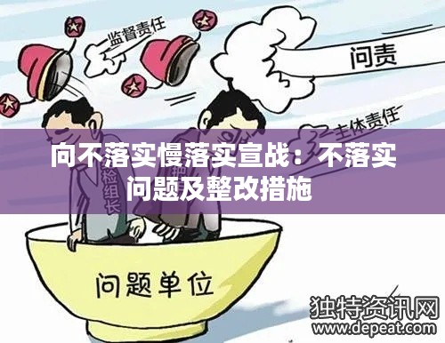 向不落实慢落实宣战：不落实问题及整改措施 