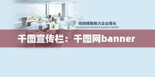 千图宣传栏：千图网banner 