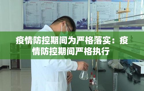 疫情防控期间为严格落实：疫情防控期间严格执行 