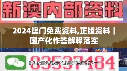 2024澳门免费资料,正版资料｜国产化作答解释落实