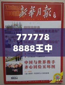7777788888王中王开奖十记录网一｜详细解读解释落实