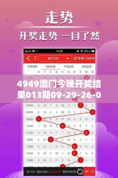 4949澳门今晚开奖结果013期09-29-26-08-22-21 T：08