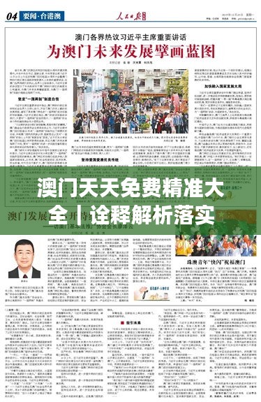 澳门天天免费精准大全｜诠释解析落实