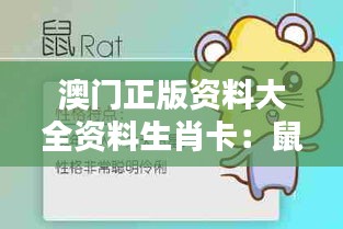 澳门正版资料大全资料生肖卡：鼠、牛、鸡、羊，三期必中一期