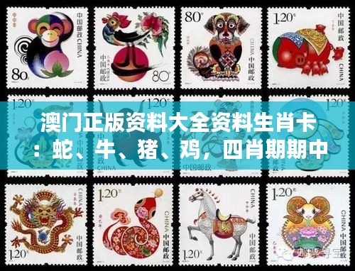 澳门正版资料大全资料生肖卡：蛇、牛、猪、鸡，四肖期期中