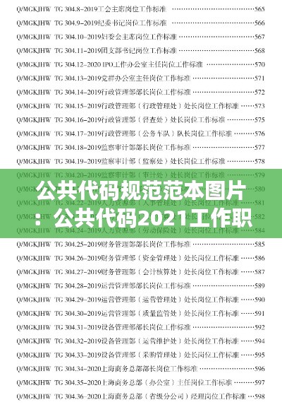 公共代码规范范本图片：公共代码2021工作职位类别 