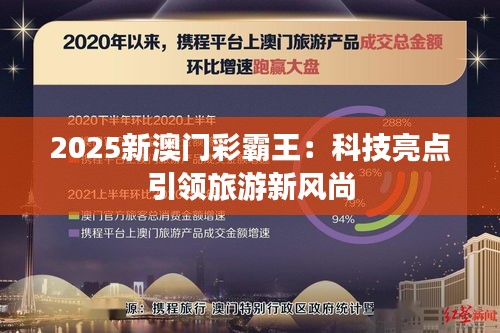 2025新澳门彩霸王：科技亮点引领旅游新风尚