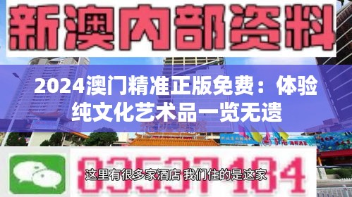 2024澳门精准正版免费：体验纯文化艺术品一览无遗