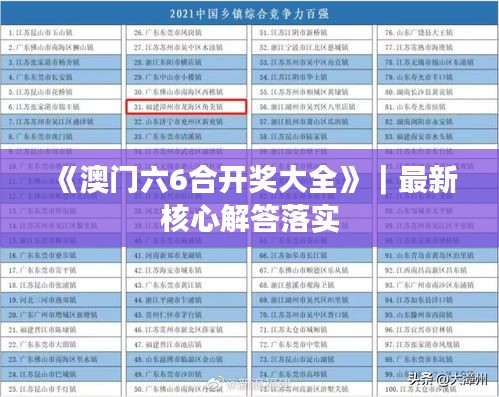 《澳门六6合开奖大全》｜最新核心解答落实