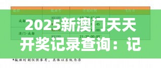 2025新澳门天天开奖记录查询：记录澳门天天变化的精彩瞬间