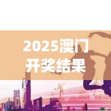 2025澳门开奖结果记录查询｜理论分析解析说明