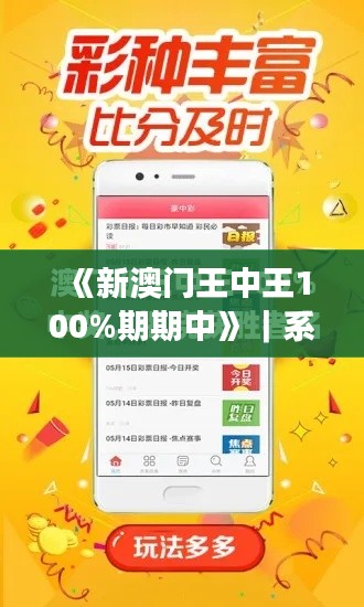 《新澳门王中王100%期期中》｜系统解答解释落实