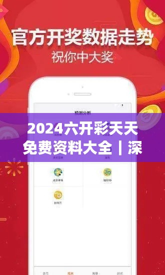 2024六开彩天天免费资料大全｜深层解答解释落实