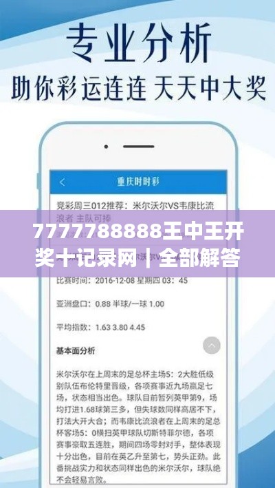 7777788888王中王开奖十记录网｜全部解答解释落实