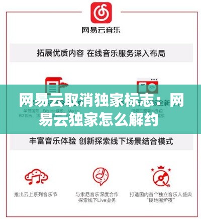 网易云取消独家标志：网易云独家怎么解约 