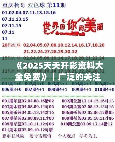 《2025天天开彩资料大全免费》｜广泛的关注解释落实