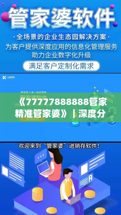 《77777888888管家精准管家婆》｜深度分析解释定义