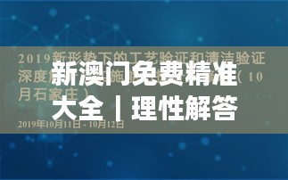 新澳门免费精准大全｜理性解答解释落实