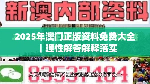 2025年澳门正版资料免费大全｜理性解答解释落实