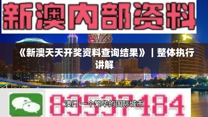 《新澳天天开奖资料查询结果》｜整体执行讲解