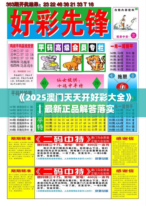 揭发：2025年天天彩免费资料详细解答、解释与落实