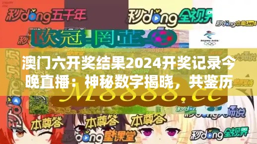 澳门六开奖结果2024开奖记录今晚直播：神秘数字揭晓，共鉴历史时刻
