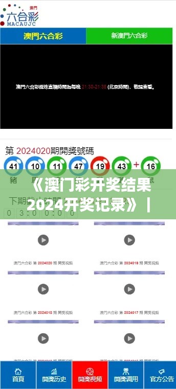 《澳门彩开奖结果2024开奖记录》｜国产化作答解释落实