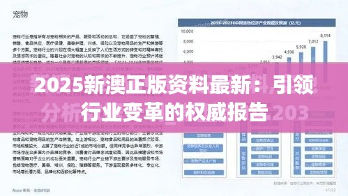 2025新澳正版资料最新：引领行业变革的权威报告