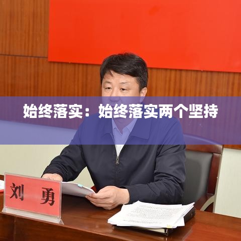 始终落实：始终落实两个坚持 