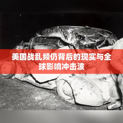 美国战乱频仍背后的现实与全球影响冲击波